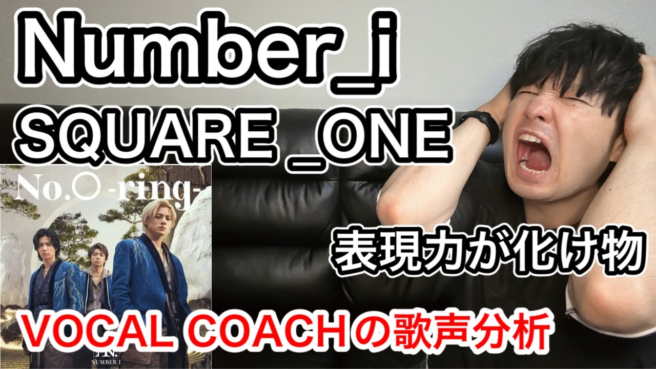 【Number_i SQUARE_ONE 歌声分析】大人っぽさとカッコ良いい雰囲気に沼る件！