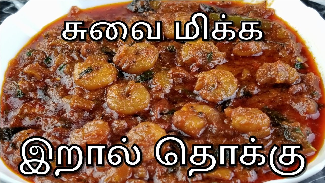 1 Tip பயன்படுத்தி இறால் தொக்கு செய்து பார்கருங்க கம கமக்கும் | Prawn Thokku | Prawn Curry In Tamil