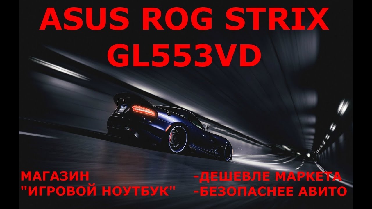 Бодрый обзор игрового ноутбука ASUS ROG STRIX GL553VD FY182T