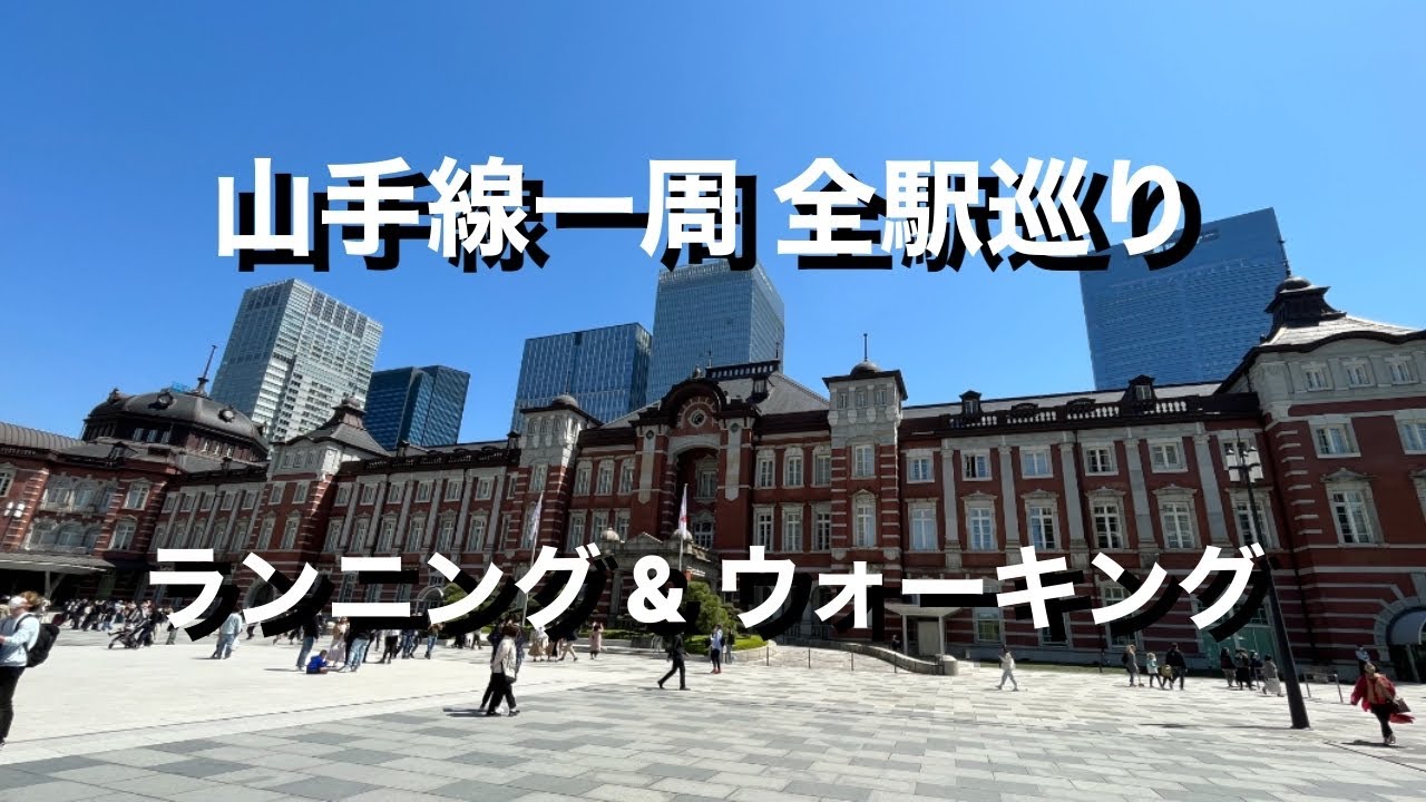 山手線一周全駅(30駅)巡り ラン&ウォーク
