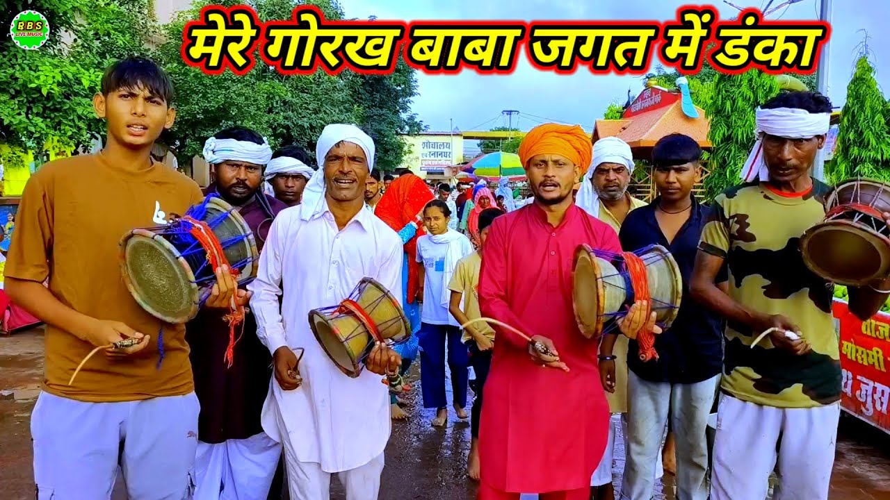 RBS LIVE ll मेरे गोरख बाबा जगत में डंका बाज रिहा ll live gorakh naath ji bhajan gogamedi mela 2025
