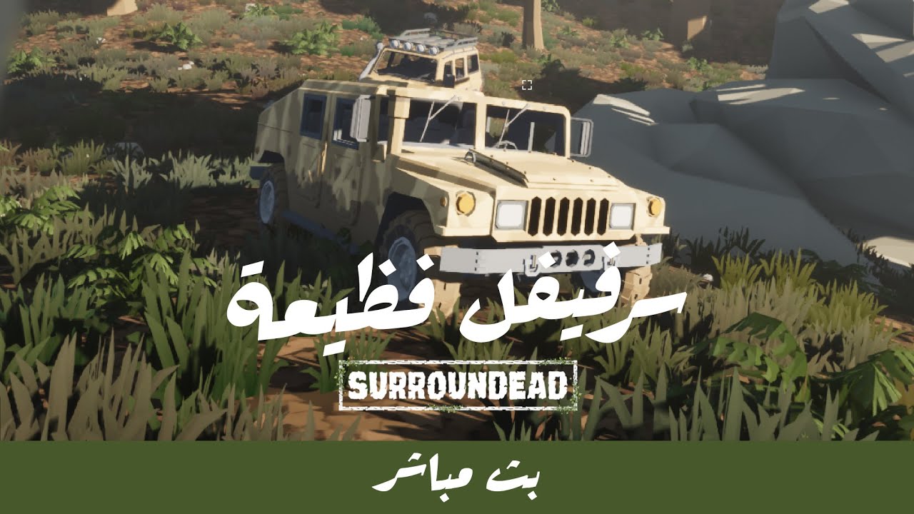بداية رحلة البناء فـ الغابة فـ اخطر سرفيفل #surroundead