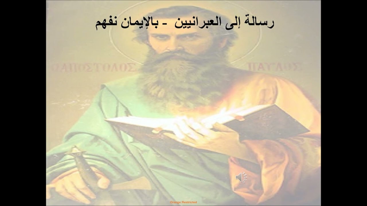 1- تبسيط الرسالة إلى العبرانيين - الاصحاح 1 - بالإيمان نفهم - معني إبن الله - ابونا لوقا ماهر