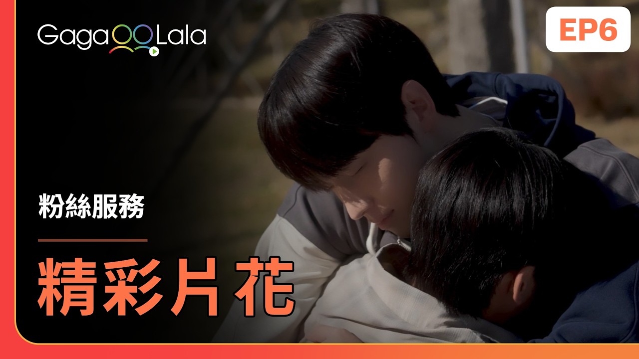 [SUB] 喜歡會吃醋的大狗狗男友嗎？🐶《粉絲服務 Fan Service》EP6 精彩片段︱GagaOOLala