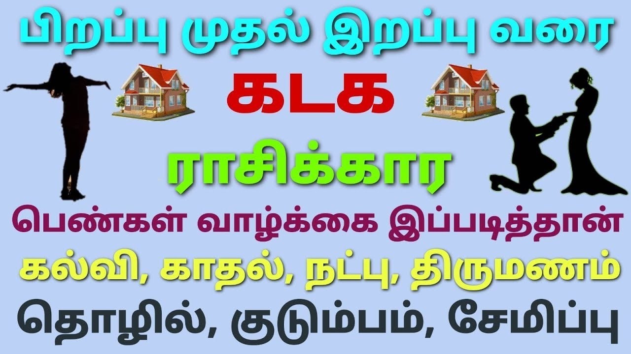கடக ராசி பெண்கள் குணம் தமிழ் 2026 | kadaga rasi pengal kunam eppadi தமிழ் 2026 | கடக ராசி பலன்கள்.  