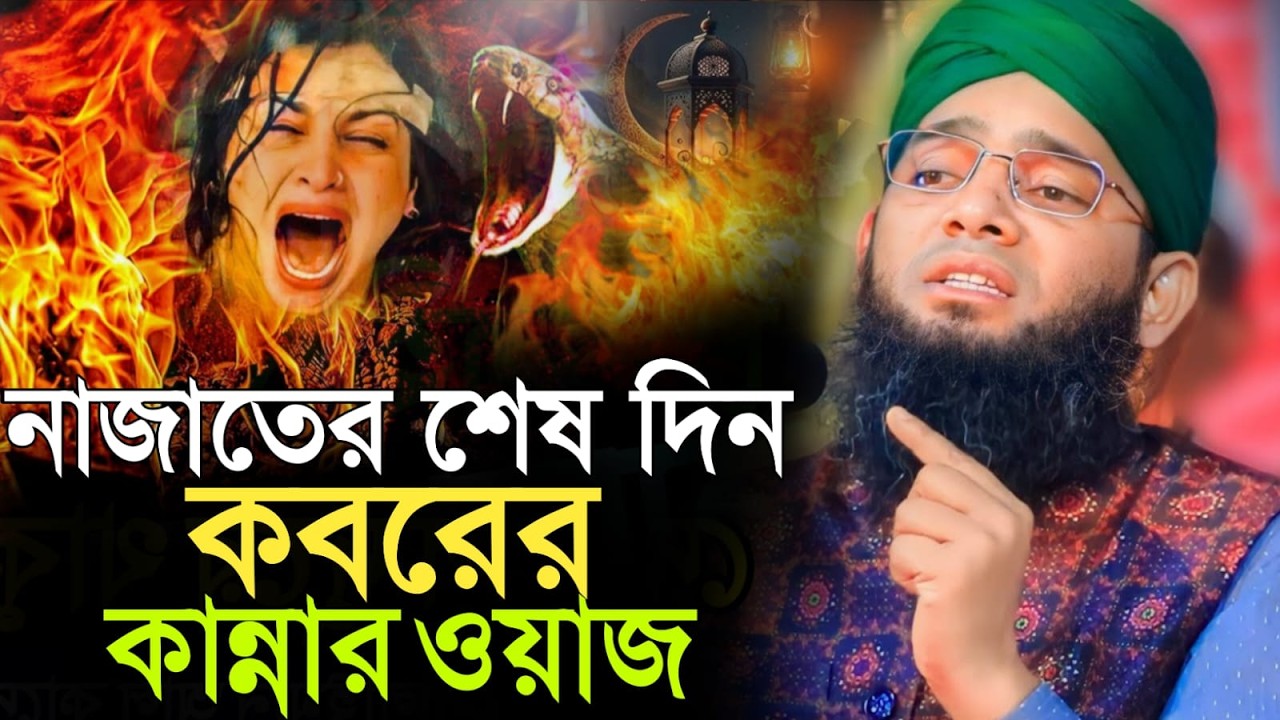 নাজাতের শেষ দিন কবরের কান্নার ওয়াজ।গাজী সোলাইমান আল কাদেরী Gazi Solaiman al qadri Ikram BARURA MEDIA