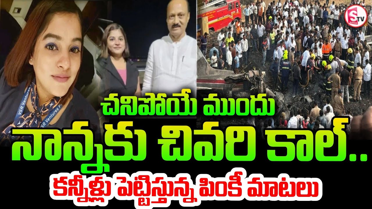 నాన్నకు చివరి కాల్ | Ajit Pawar Flight Incident | Pinky Mali Emotional Last words | SumanTV Janaki