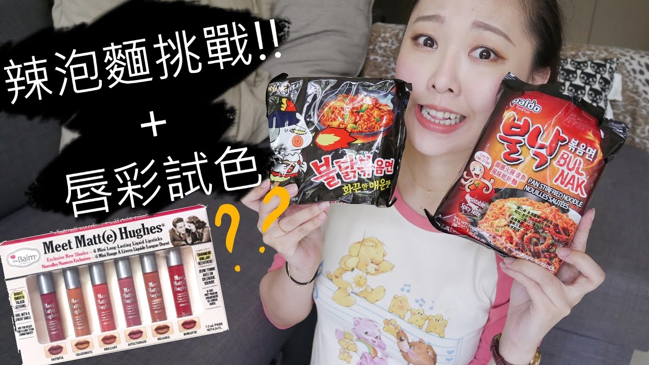 水水不務正業之 邊吃辣泡麵邊做唇彩試色✌ feat. Gina 夢露 小米 雅勻 Tiffany 查理