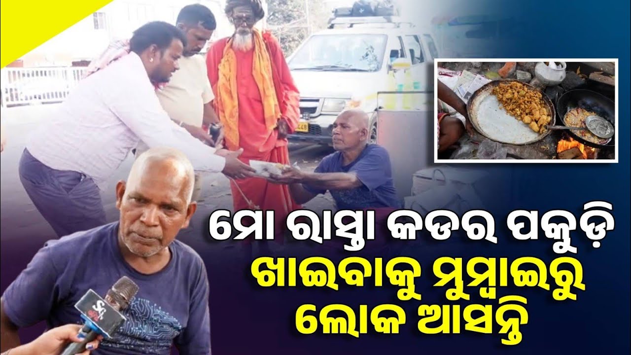 ମୋ ବୋଉର ପ୍ରିୟ ବୋଲି ପକୁଡ଼ି ଦୋକାନ ଦେଲି,କିନ୍ତୁ ଜାଣିନଥିଲି ପକୁଡ଼ି ଖାଇବାକୁ ମୁମ୍ବାଇରୁ ଲୋକ ଆସିବେViral pakodi