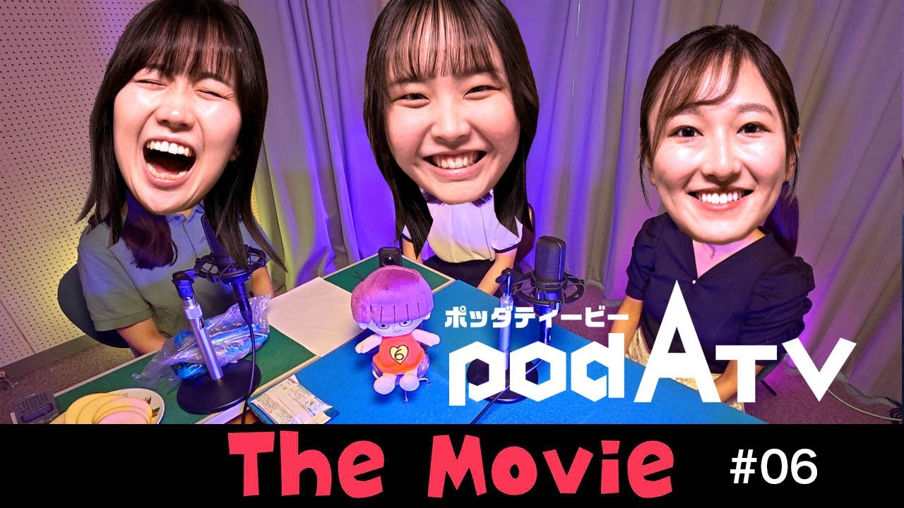 ポッダティービーThe Movie vol.06  #青森　#ATVアナウンサー　#PodATV　#市川麻耶　#俵谷理瑶　#齋藤帆野花　#山形　#ASMR