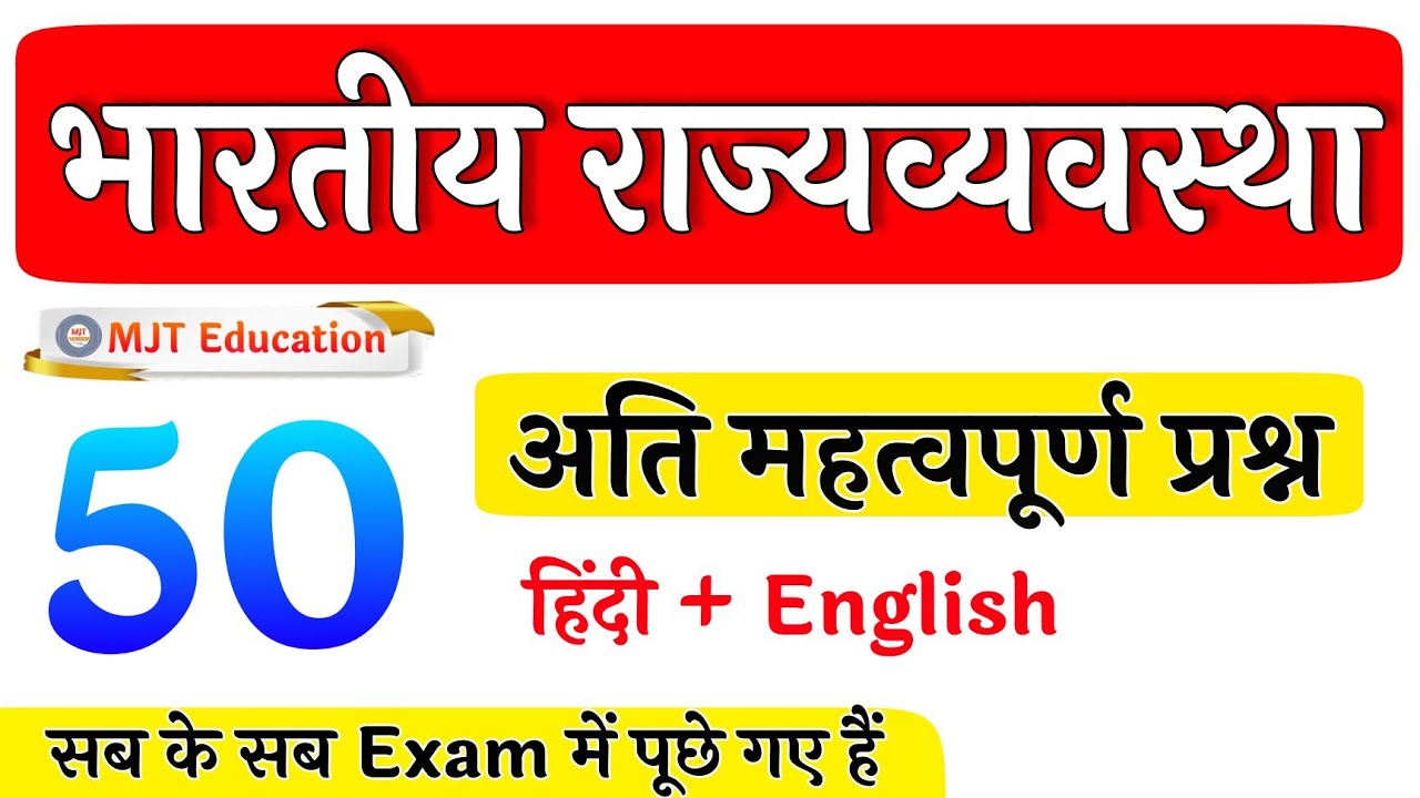 Indian Polity - 50 Most Important Polity Questions | Bhartiya rajya vyavastha |राज्यव्यवस्था | GK,GS