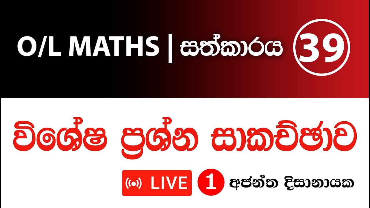 O/L MATHS I සත්කාරය 39 | LIVE 01