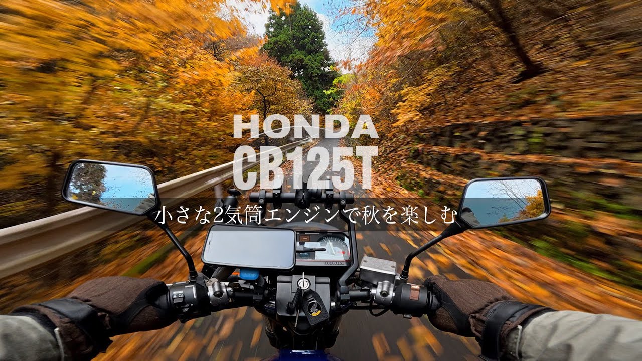 [HONDA CB125T] Наслаждайтесь осенью с небольшим двухцилиндровым двигателем