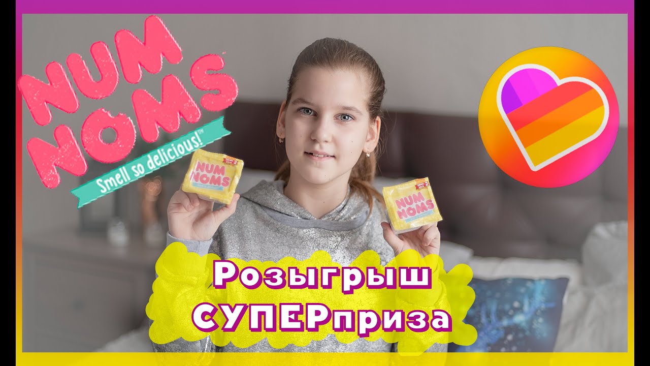 Распаковка NAM NOMS || Розыгрыш в LIKE || Видео для детей