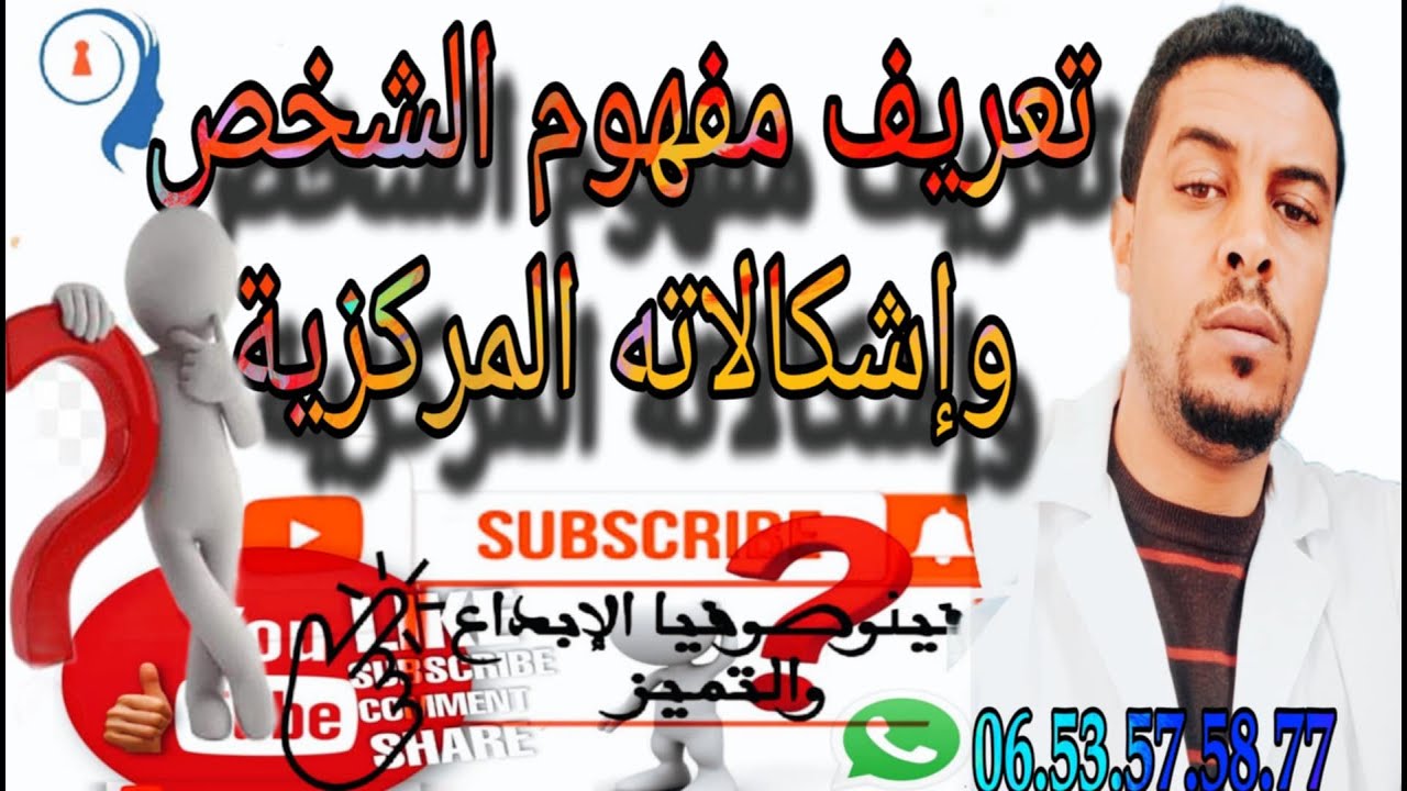 @تعريف مفهوم الشخص@إشكالات مفهوم الشخص