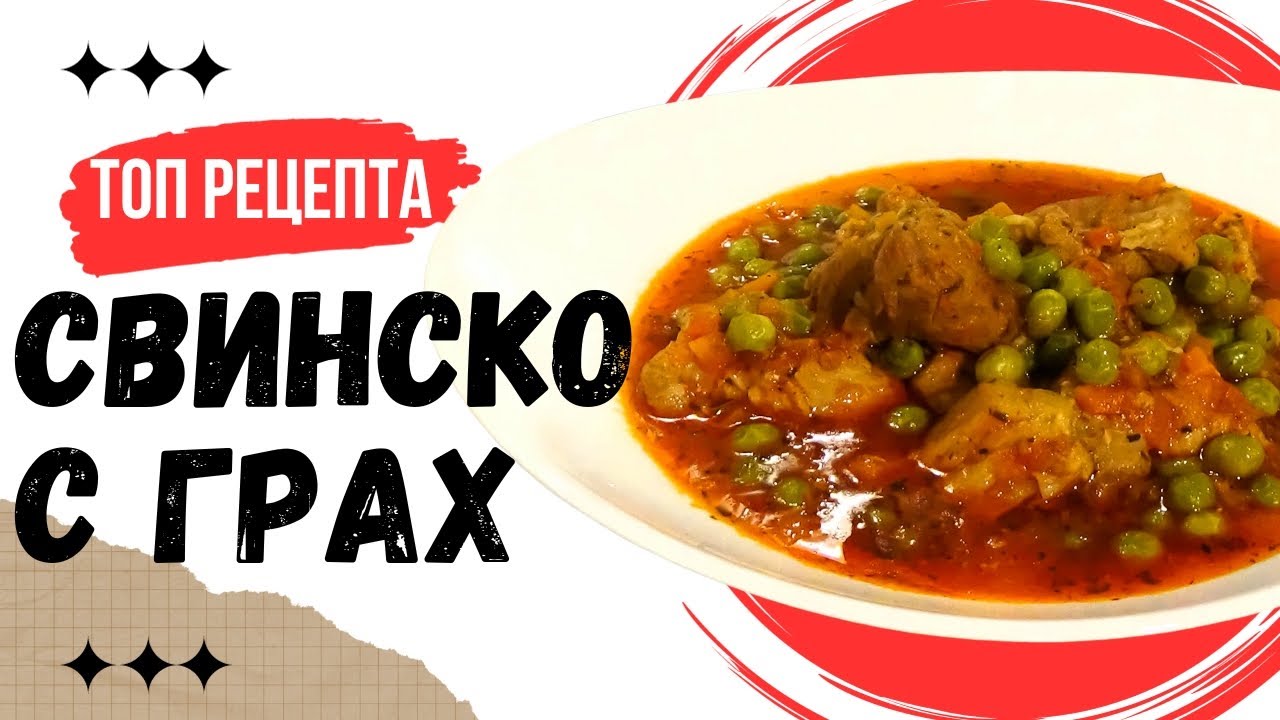 Свинина с горошком