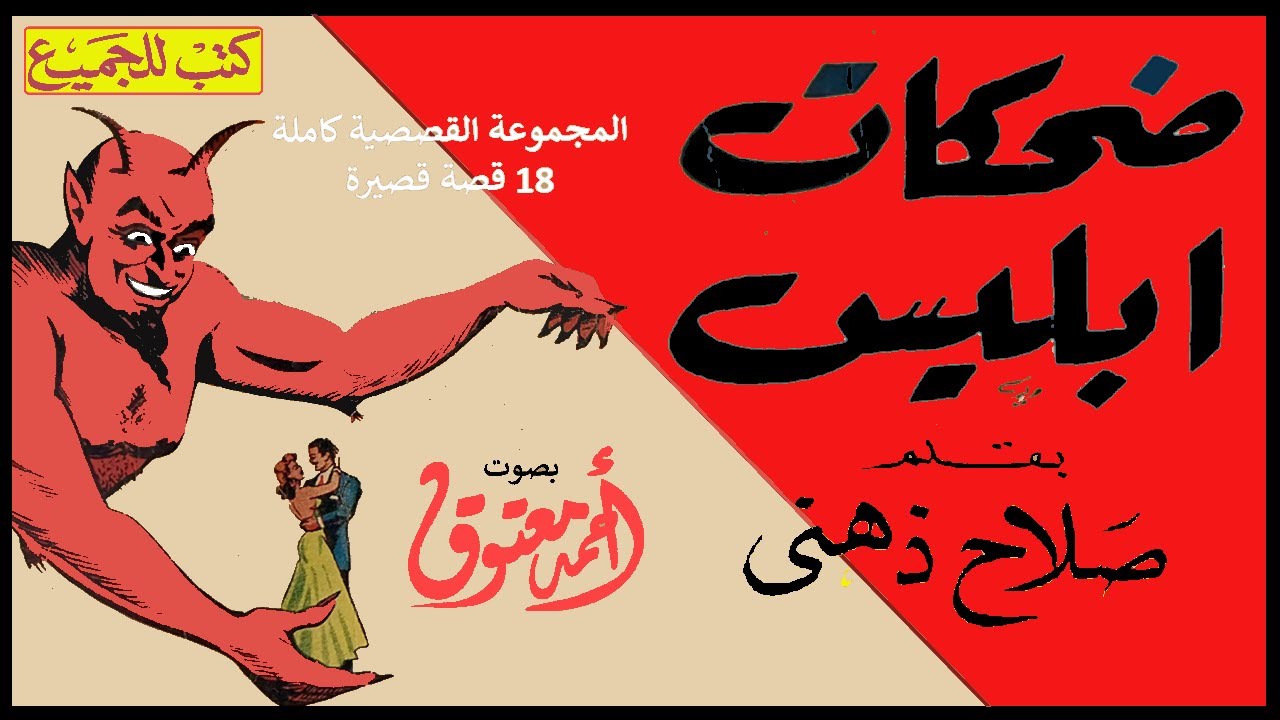 ضحكات إبليس .||. صلاح ذهني .||. المجموعة القصصية كاملة (18 قصة قصيرة)