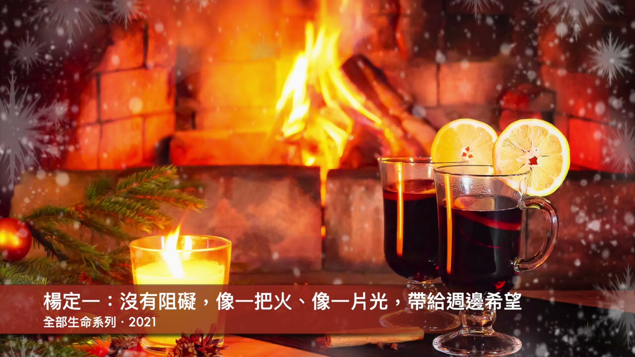 楊定一：沒有阻礙，像一把火、像一片光，帶給週邊希望