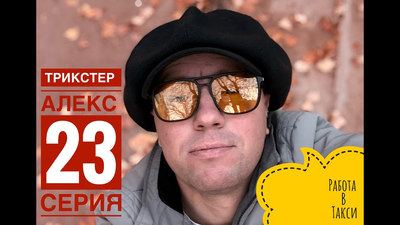 Трикстер Алекс 23 серия (работа в такси)