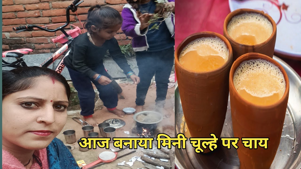 मिनी चूल्हे पर बनाया जाए बच्चों के साथ#Aakash 07n#Aakash 0007 vlogs 🙏