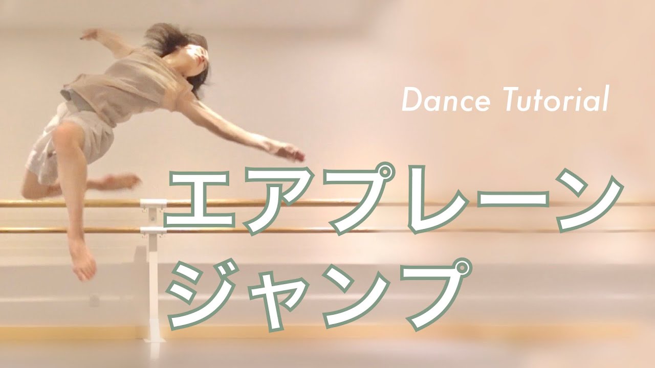 【エアプレーンジャンプ】ダイナミックなダンステクニックをマスターしよう！contemporary dance