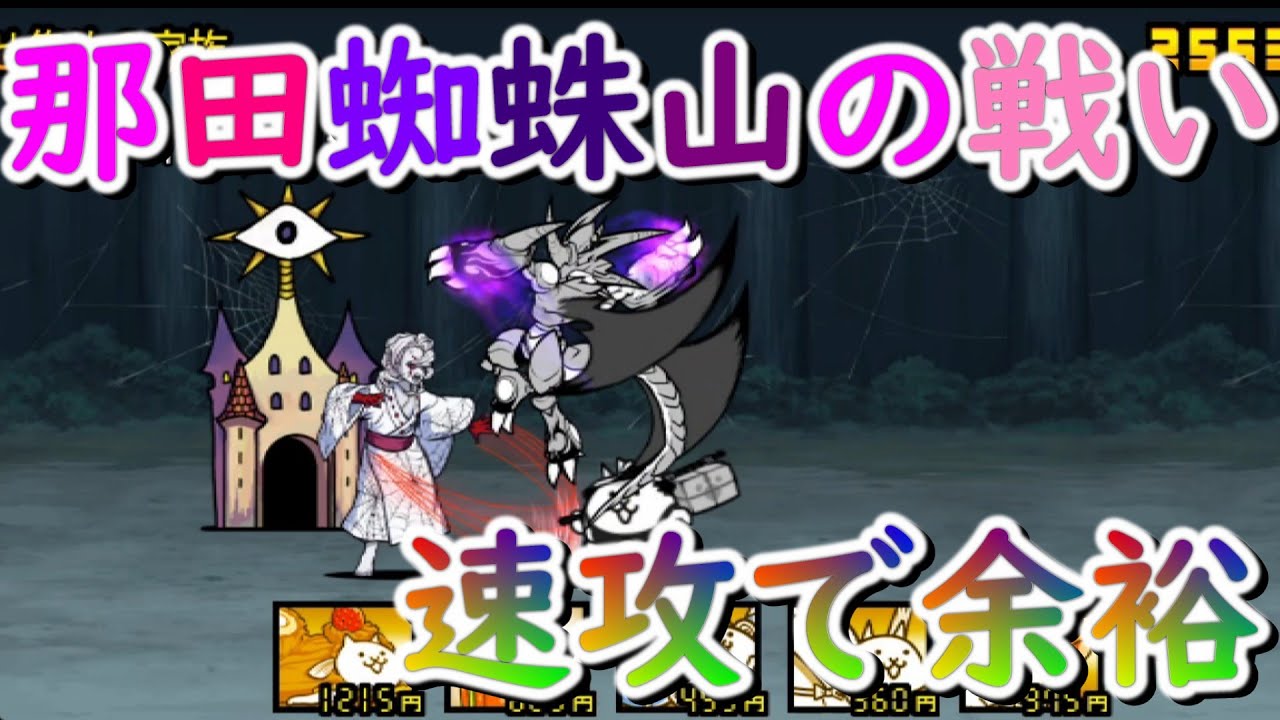 【にゃんこ大戦争】鬼滅コラボの那田蜘蛛山の戦いを速攻した