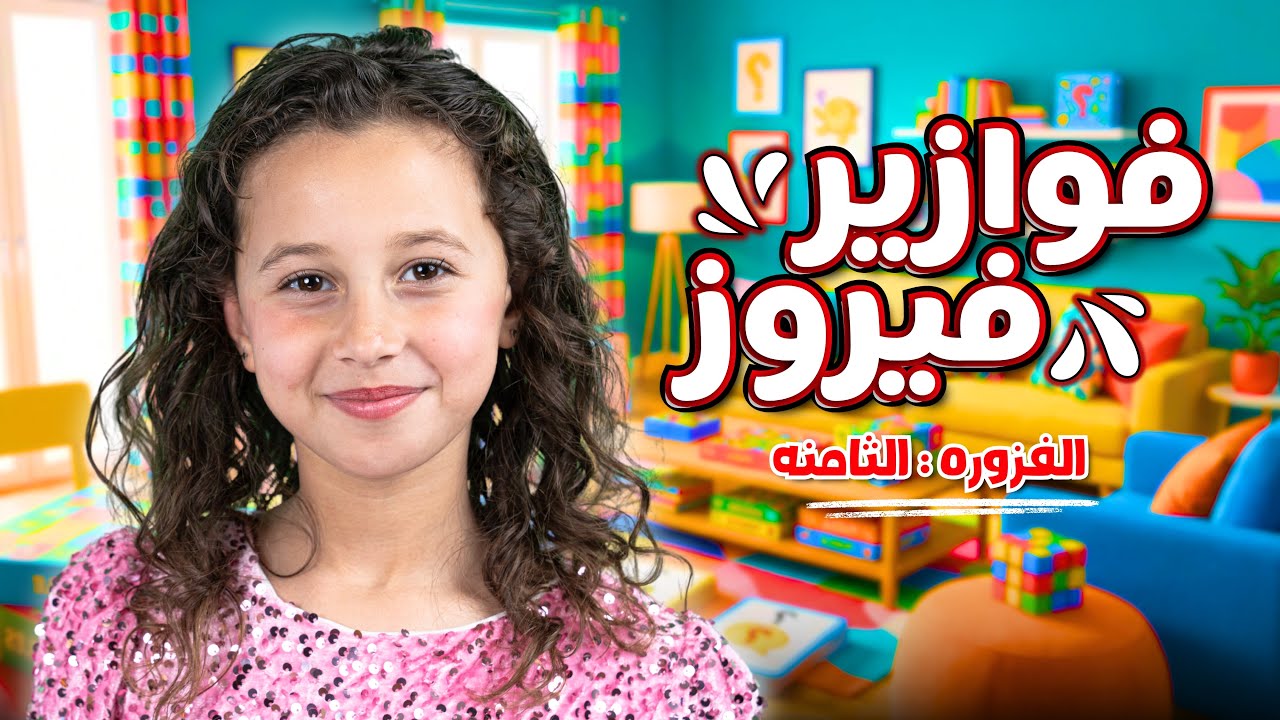 كليب الاميرة فيروز | فوازير فيروز | الفزورة الثامنة - جاوب واكسب  