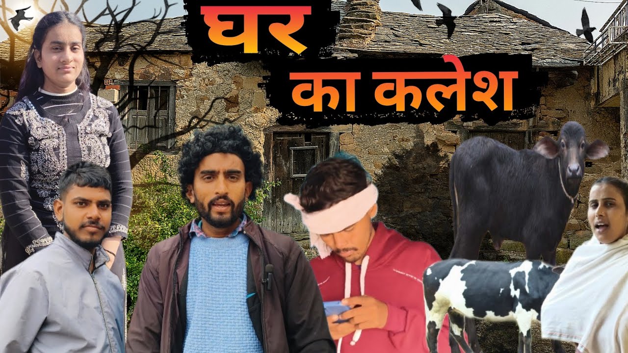 घर का कलेश | the gautam | seeta | ajay | Vineet 