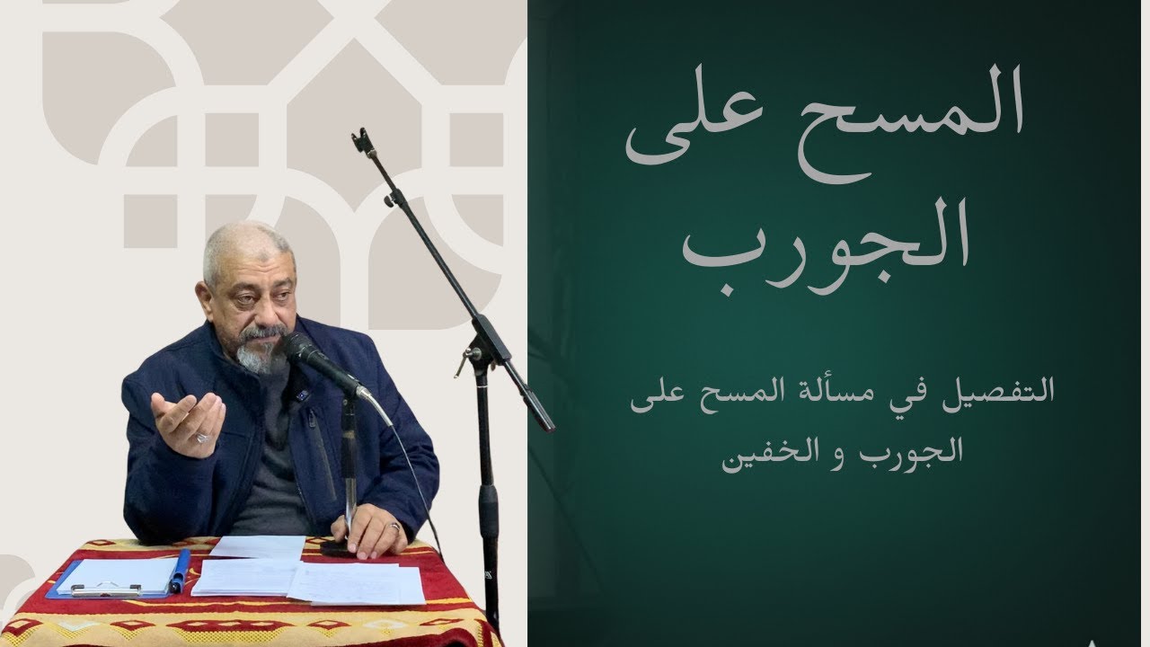 التفصيل في مسأله المسح على الجورب والخفين | هشام عابدين