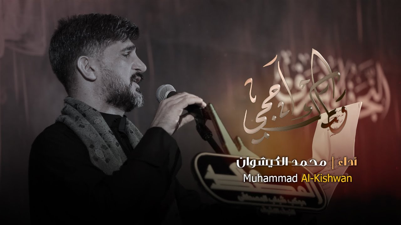 وياك احجي  // الرادود محمد الكيشوان // موكب شباب المصطفى صفر 1446 هــ