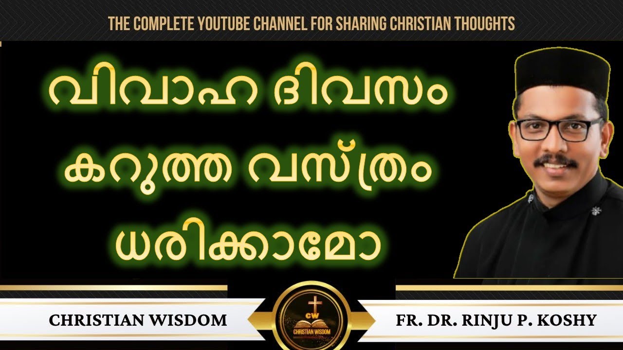 വിവാഹ ദിവസം കറുത്ത വസ്ത്രം ധരിക്കാമോ / FR DR RINJU P KOSHY/ CHRISTIAN WISDOM