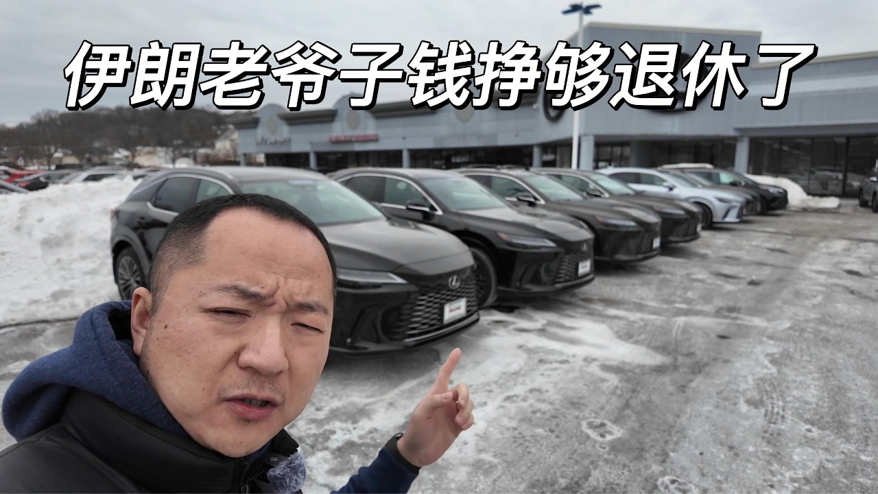 一镜到底 康州 New Haven Lexus 销售冠军伊朗老爷子钱赚够退休了 凌志车行越逛越没劲