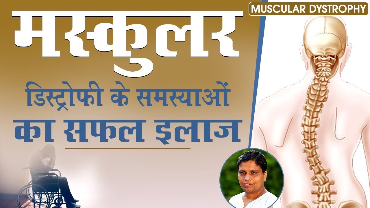 Muscular Dystrophy (मस्कुलर डिस्ट्रोफी) के समस्याओं का सफल इलाज | Acharya Balkrishna