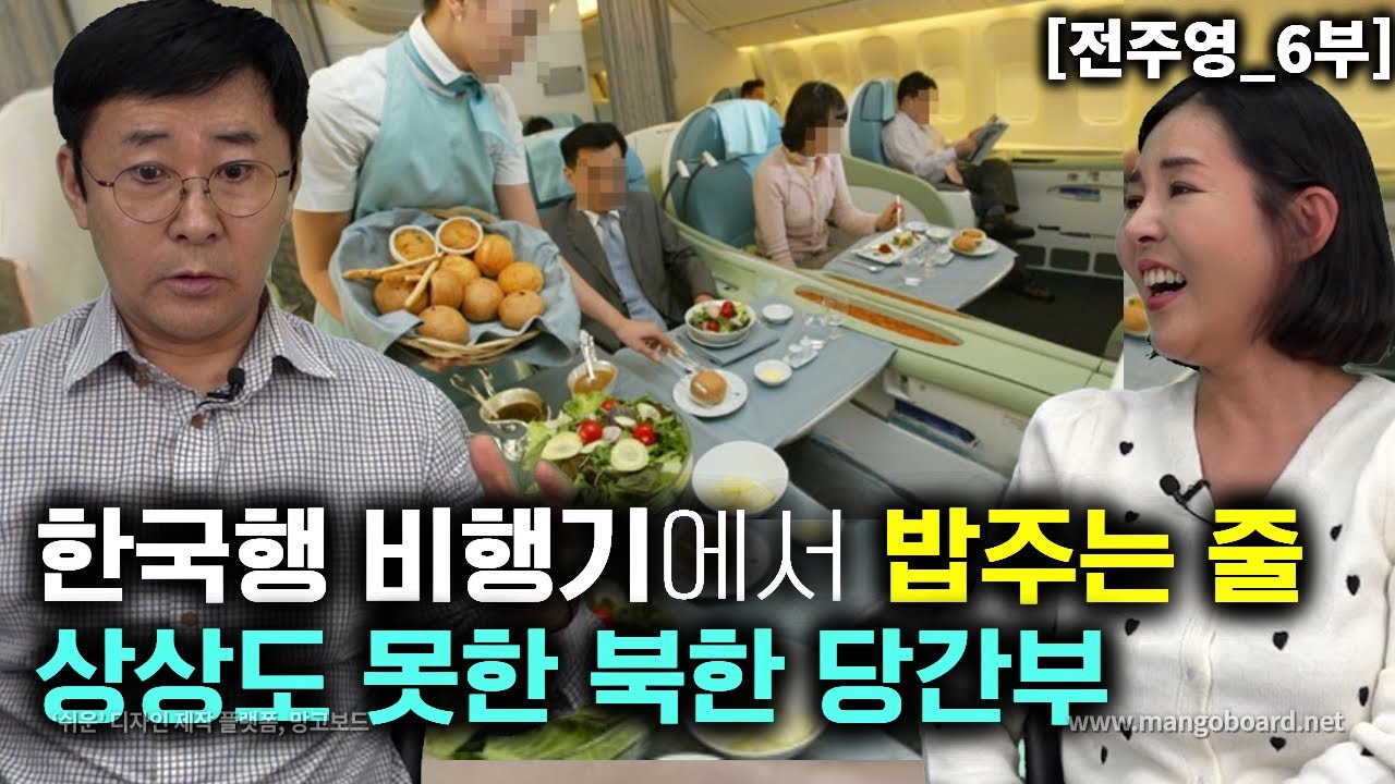[전주영_6부] 한국행 비행기에서 밥주는 줄 상상도 못했던 북한 당간부의 황당한 행동!