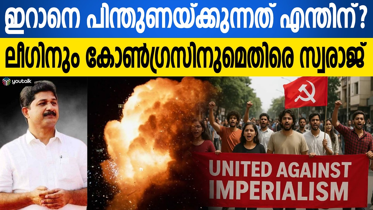 ഇറാൻ കമ്മ്യൂണിസ്റ്റുകാർക്കെതിരല്ലേ എന്ന് ചോദിക്കുന്നവർക്ക് മറുപടിയുമായി എം. സ്വരാജ് | M Swaraj