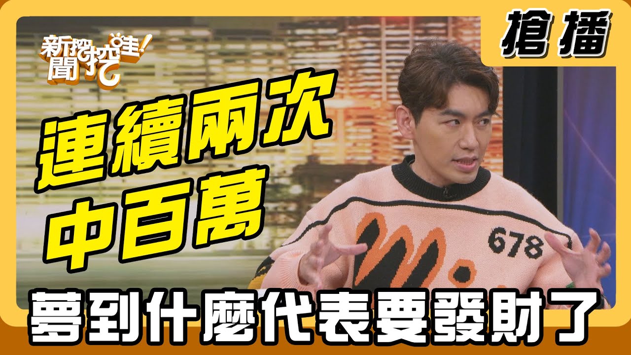 【搶播】連續兩次中百萬 夢到什麼代表要發財了？