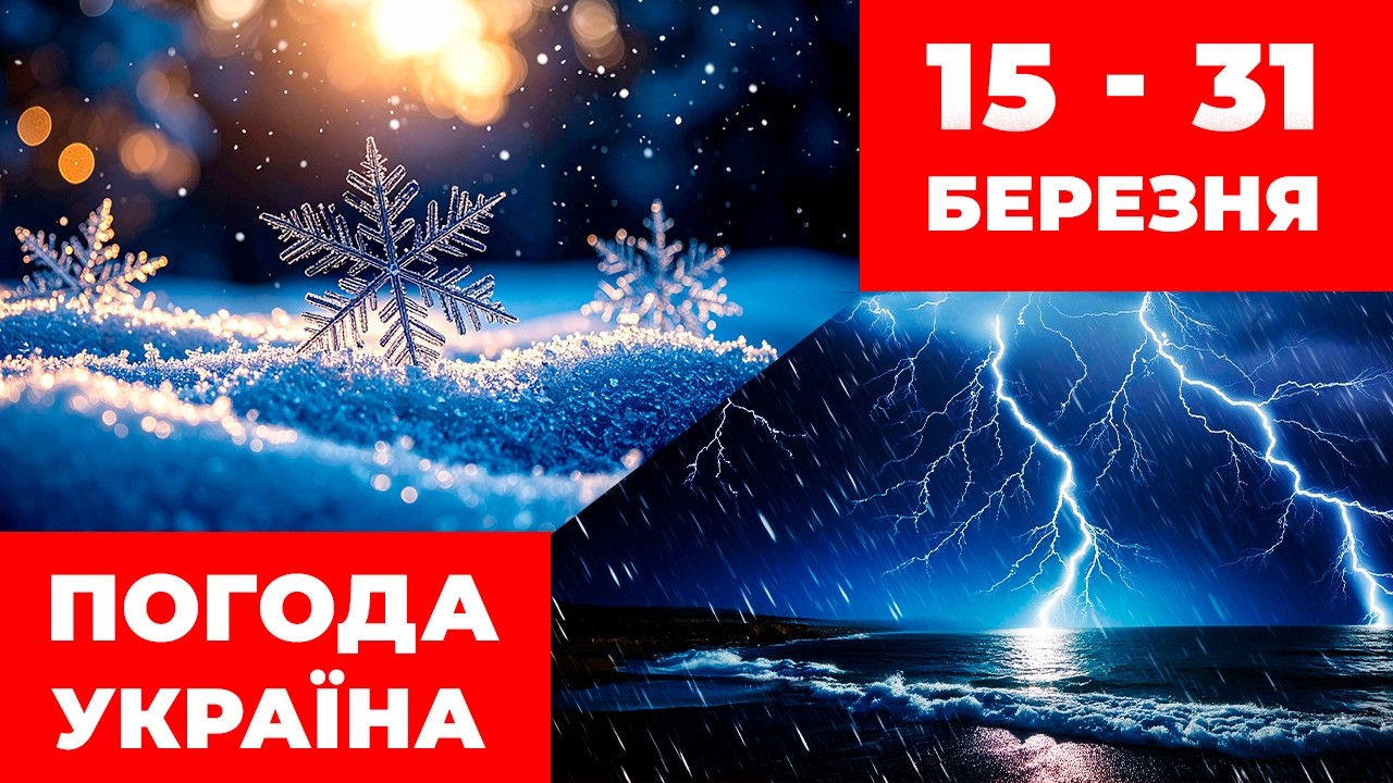 🌦️+-🌦️ Прогноз, який здивує: останні 15 днів березня