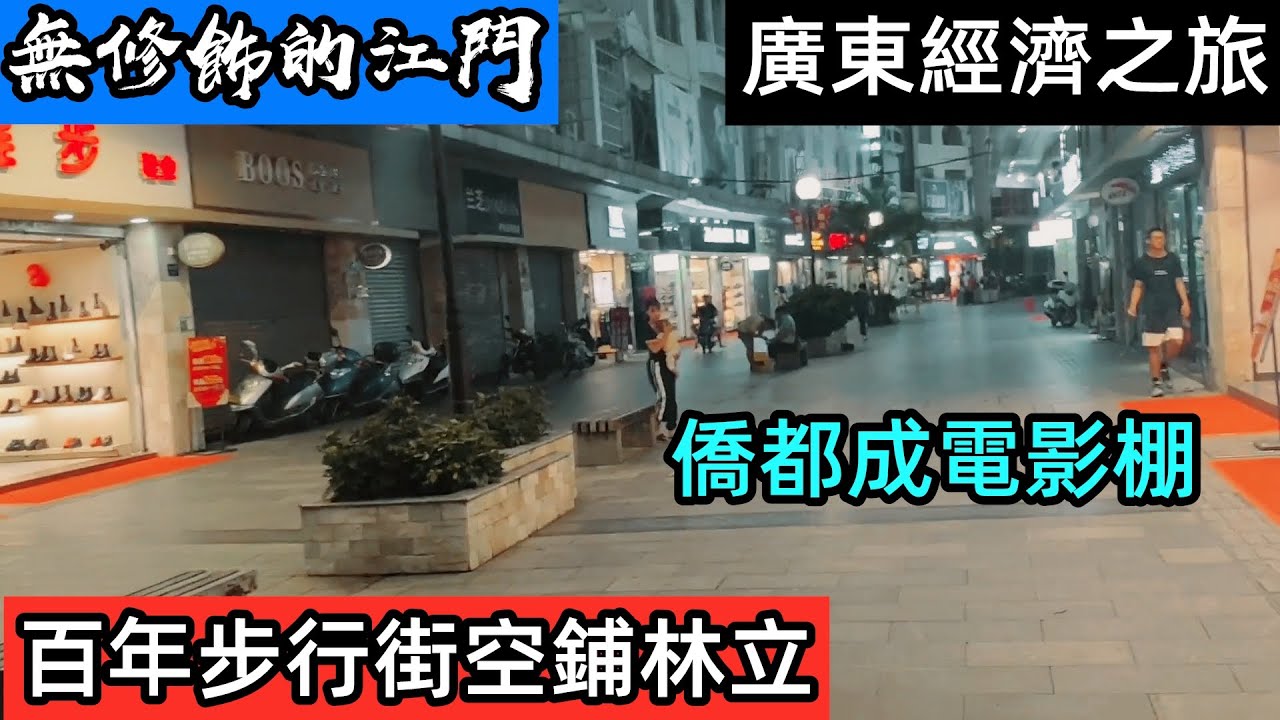 曾經一個月鋪租可買一套房的江門常安路步行街已經沒落|江門的經濟|江門成為開放式的拍攝棚|江門買房可以嗎|