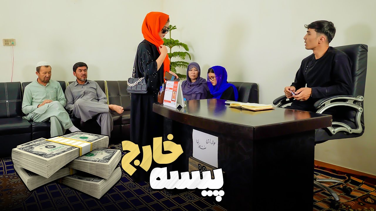 فلم جدید حواله خارجی  People Media | foreign remittance | New Hazaragi Film