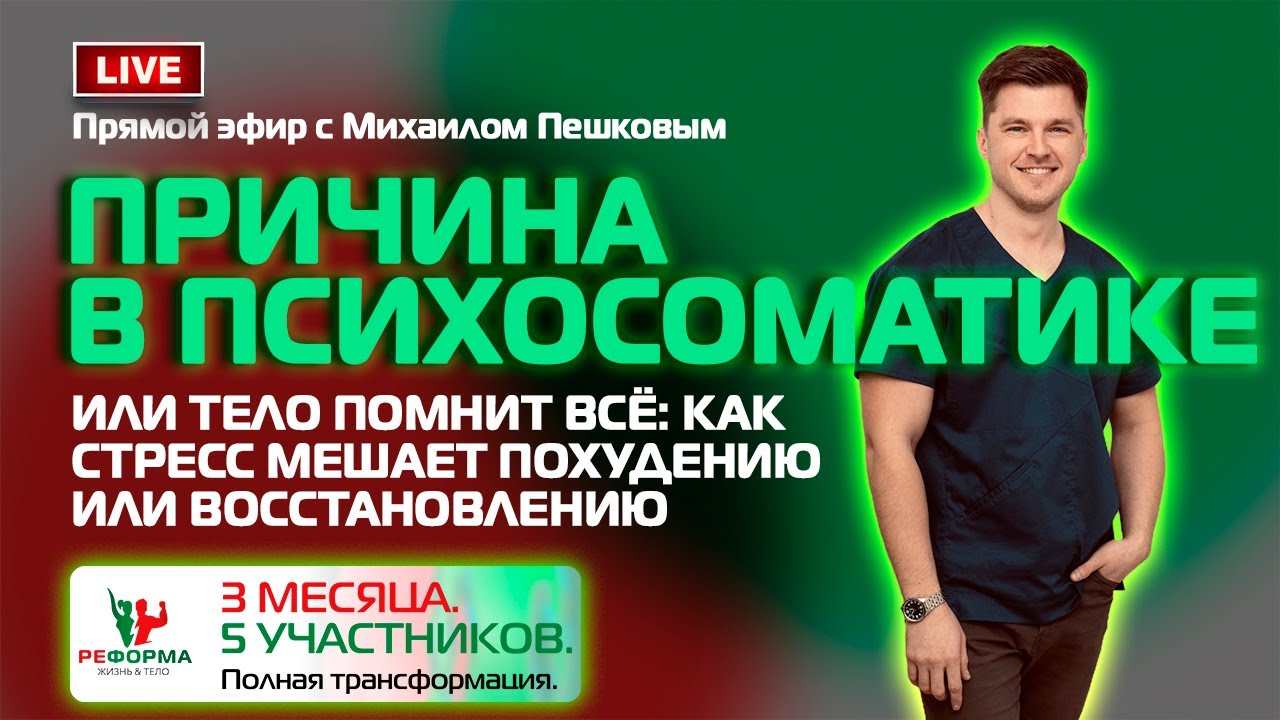 Запись эфира с Михаилом Пешковым «Причина в психосоматике или тело помнит всё».