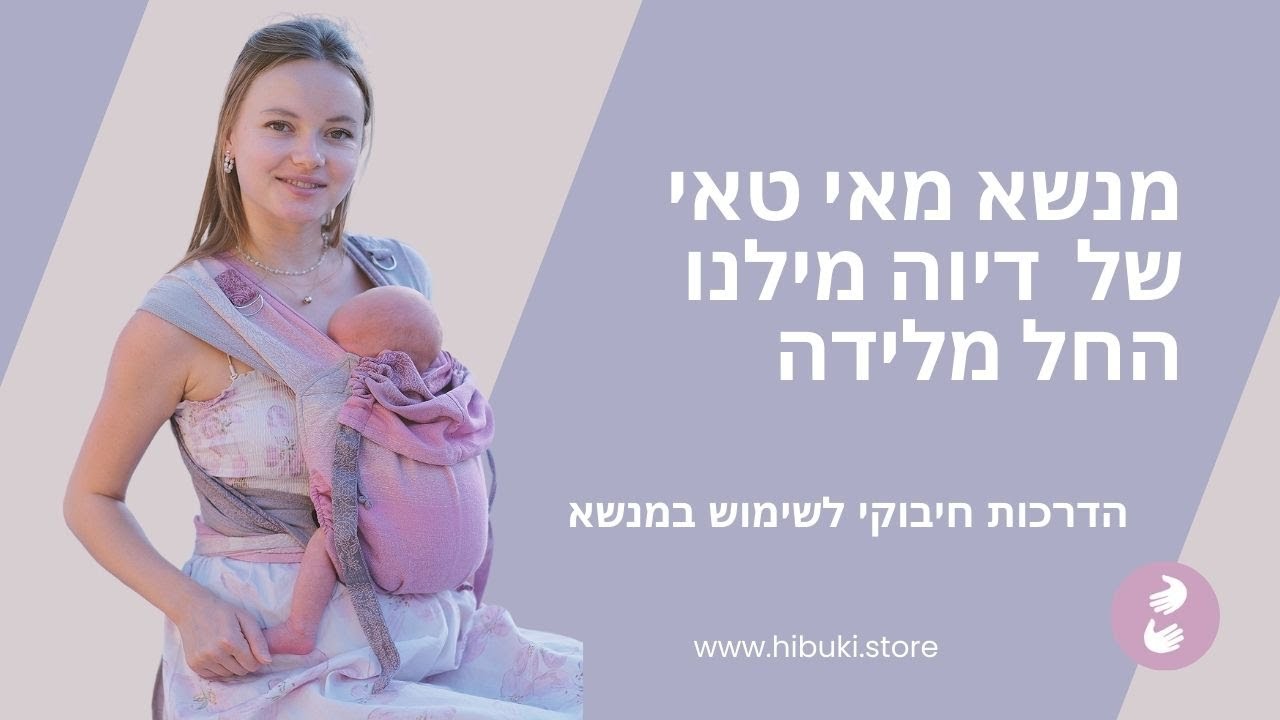 הדרכת קשירה דיוה מאי טאי החל מלידה