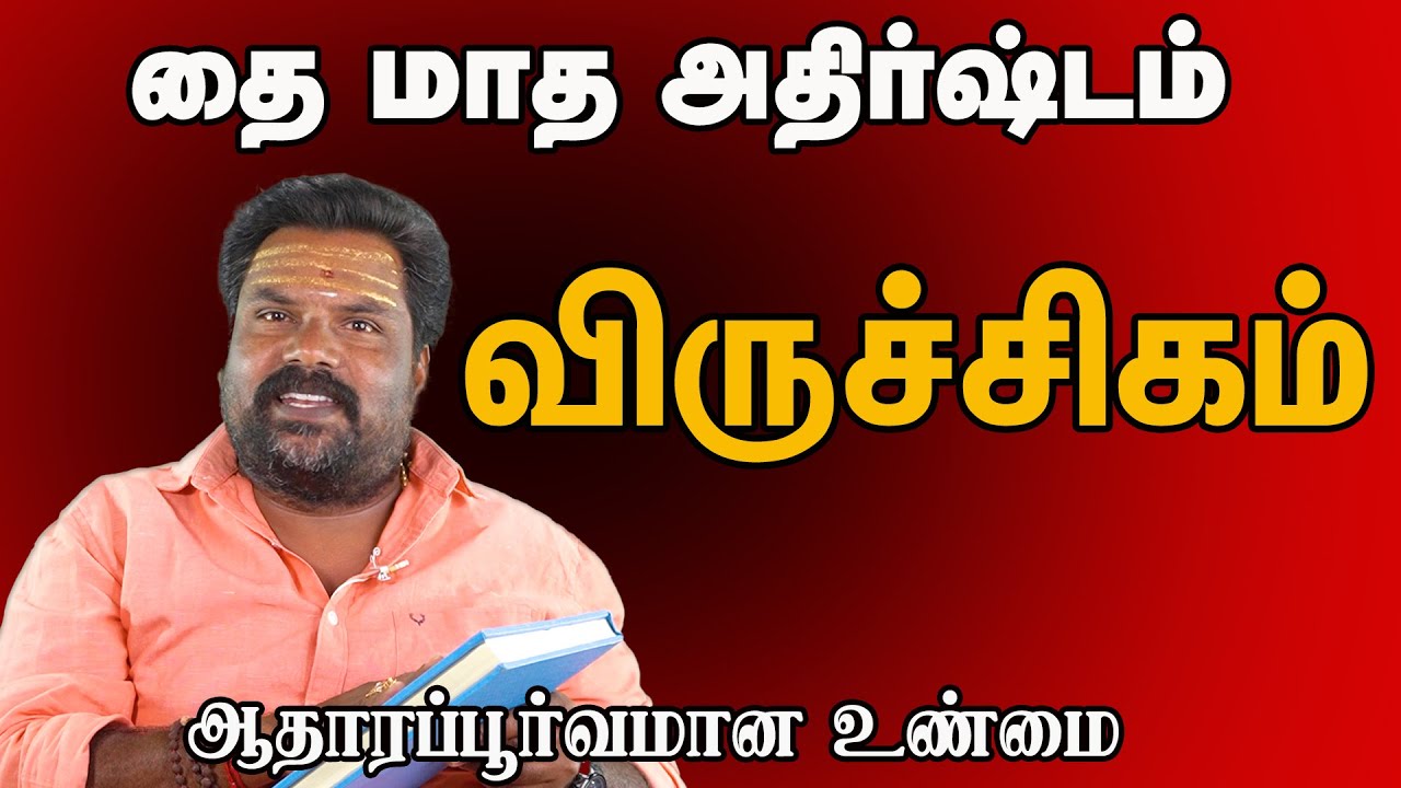 விருச்சிக ராசி தை மாத பலன் மிக துல்லியமாக Viruchigam Rasi Thai Madha Palan Scorpio zodiac palan 2026