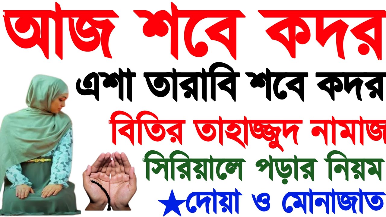 শবে কদর নামাজের নিয়ম | sobe kodorer dua