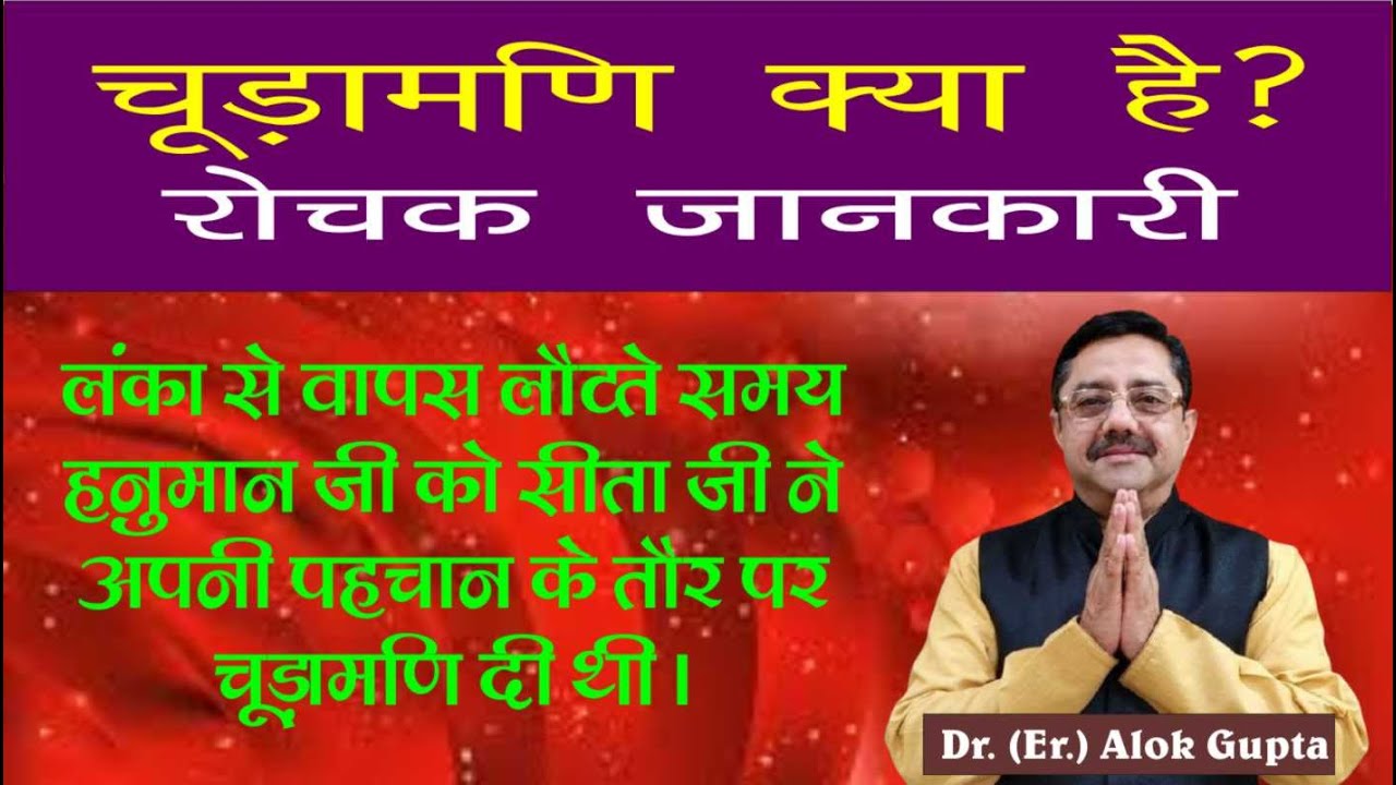 चूड़ामणि क्या है? रोचक जानकारी I What is Chudamani ? Interesting information