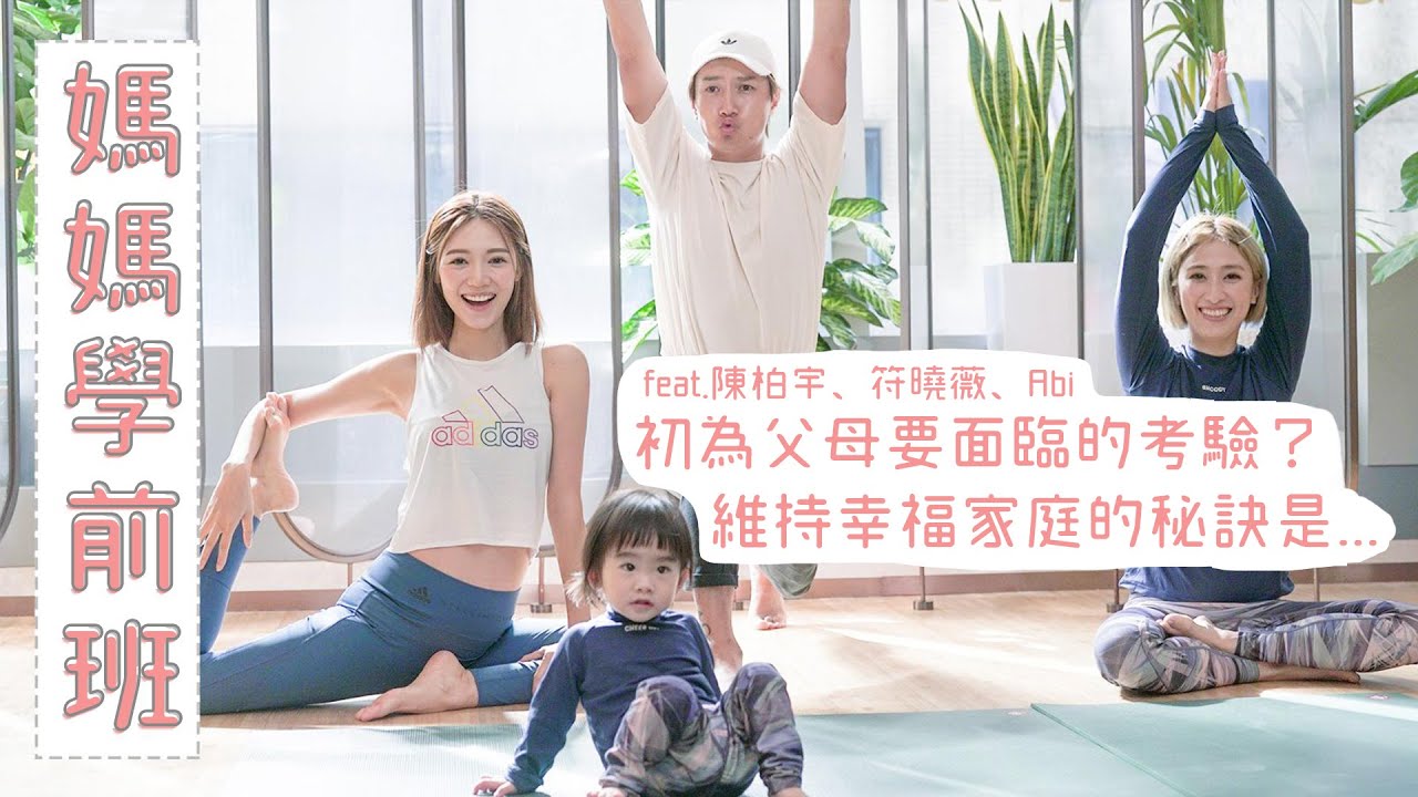【媽媽學前班】初為父母要面臨的考驗？維持幸福家庭的秘訣是... feat.陳柏宇、符曉薇、Abi ｜倪晨曦misselvani