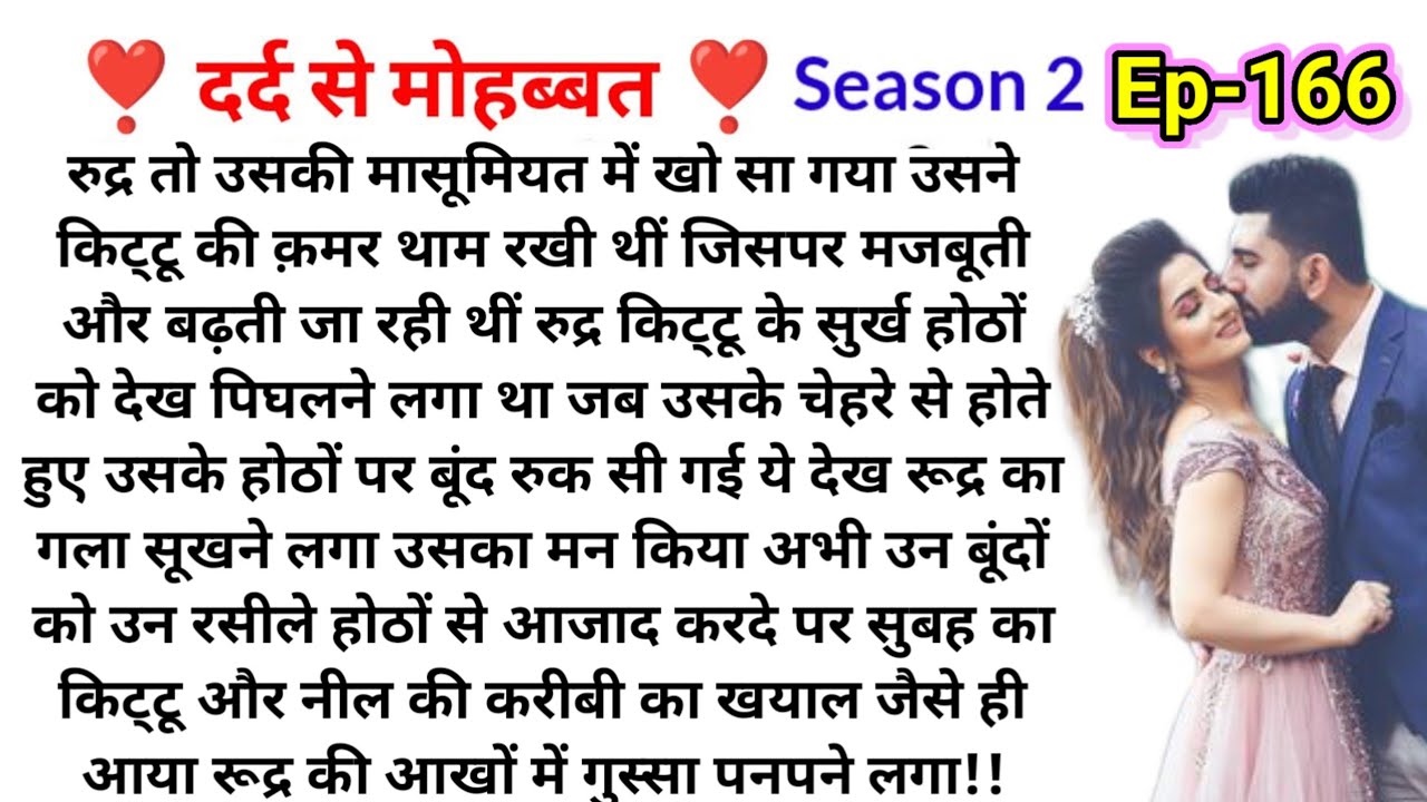 दर्द से मोहब्बत ( भाग 166 ) Bold Hindi Novel|Most Romantic Heart touching story|Hindi Family Stories