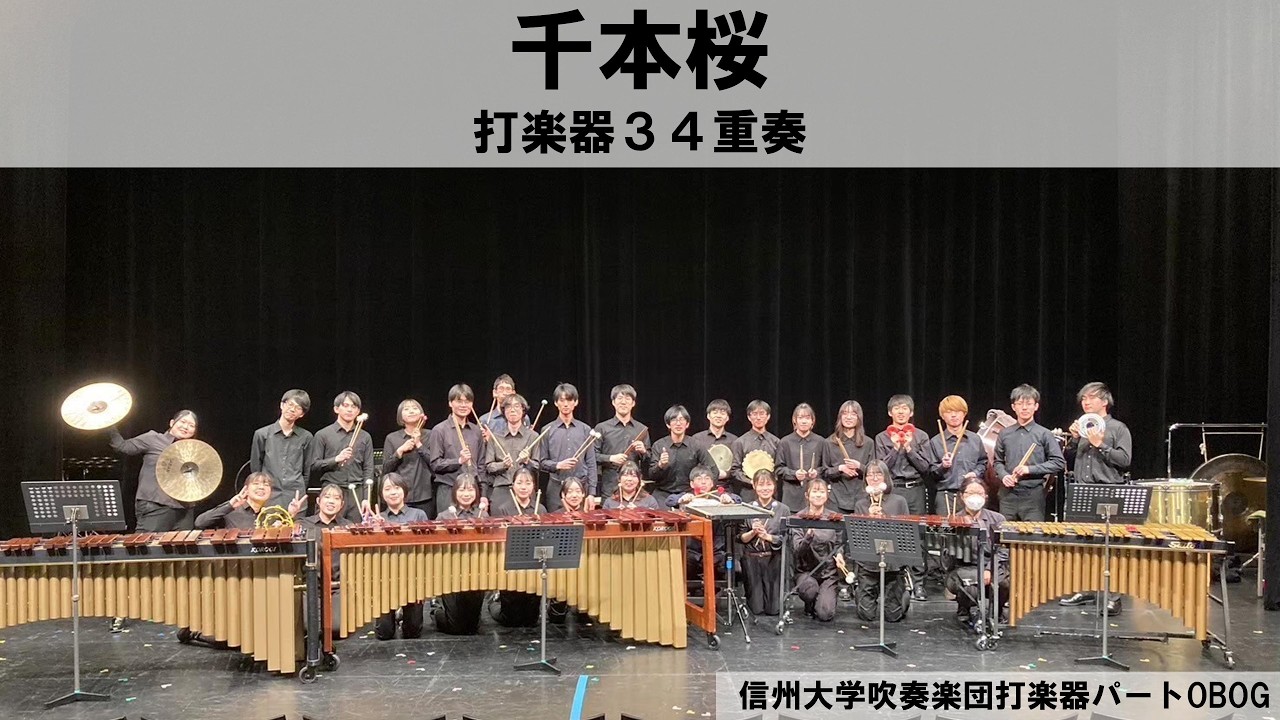 【打楽器34重奏】千本桜/黒うさP