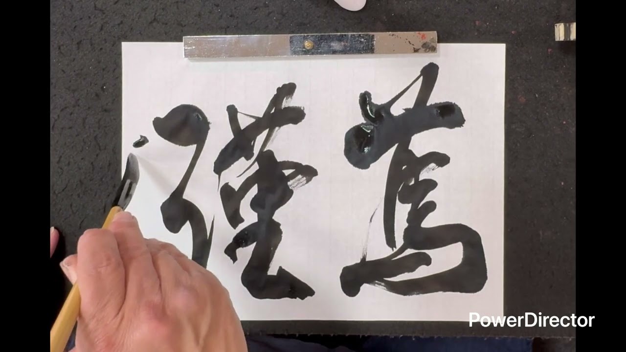 R8.2 篤謹（二字書）