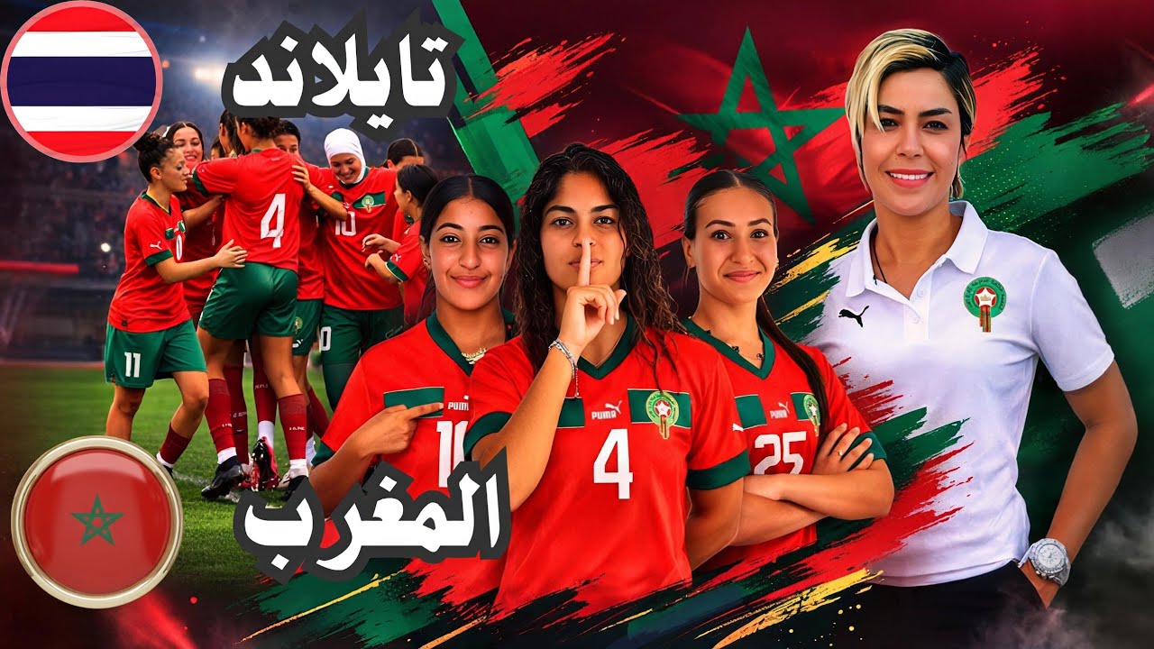 ملخص مباراة المنتخب المغربي النسوي أقل من 20 سنة اليوم ضد تايلاند