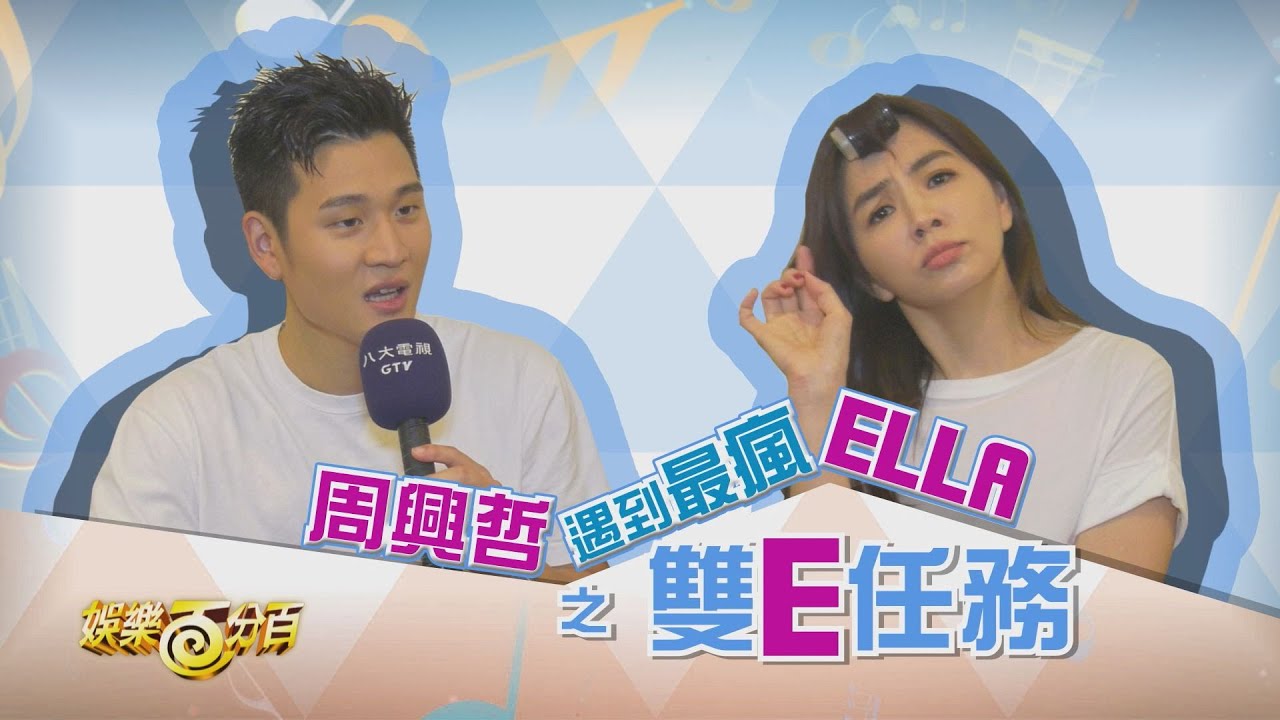 周興哲演唱會後台直擊超失控 Ella陳嘉樺把周興哲當勁寶爆笑互動秒歪樓
